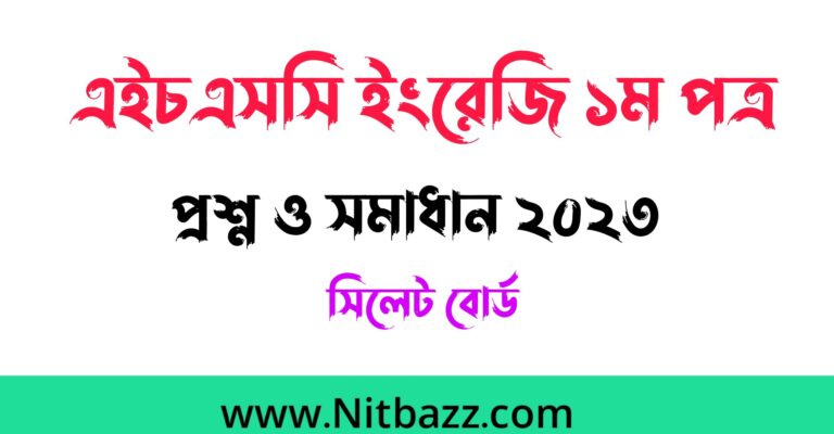 এইচএসসি সিলেট বোর্ড ইংরেজি ১ম পত্র প্রশ্ন ও সমাধান ২০২৩