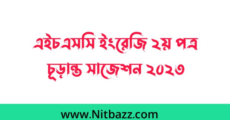 এইচএসসি ইংরেজি ২য় পত্র চূড়ান্ত সাজেশন ২০২৩ (সকল বোর্ড) | Hsc English 2nd Paper Final 2023