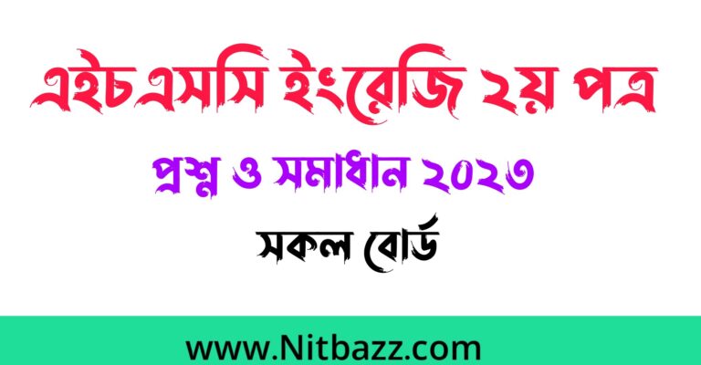 এইচএসসি ইংরেজি ২য় পত্র প্রশ্ন ও সমাধান ২০২৪ (সকল বোর্ড) | Hsc English 2nd Paper question Solution