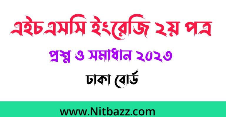 এইচএসসি ঢাকা বোর্ড ইংরেজি ২য় পত্র প্রশ্ন ও সমাধান ২০২৪ | Hsc Dhaka Board English 2nd Paper question solution 2024