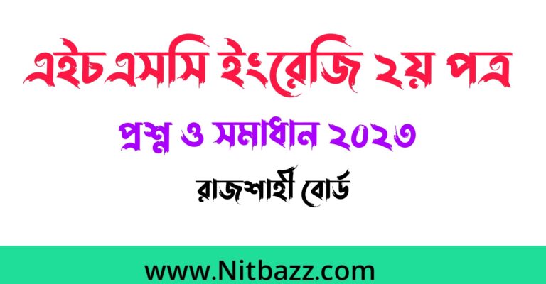 এইচএসসি রাজশাহী বোর্ড ইংরেজি ২য় পত্র প্রশ্ন ও সমাধান ২০২৪ | Hsc Rajshahi Board English 2nd Paper question solution 2024