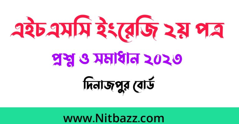 এইচএসসি দিনাজপুর বোর্ড ইংরেজি ২য় পত্র প্রশ্ন ও সমাধান ২০২৪ | Hsc Dinajpur Board English 2nd Paper question solution 2024