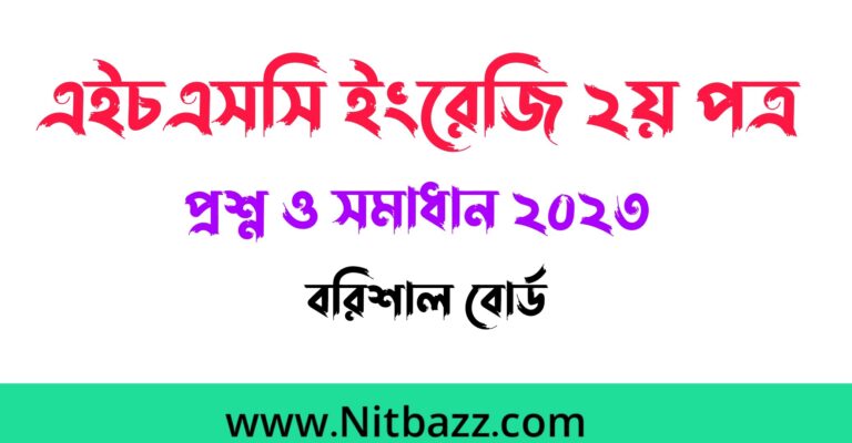 এইচএসসি বরিশাল বোর্ড ইংরেজি ২য় পত্র প্রশ্ন ও সমাধান ২০২৪ | Hsc Barishal Board English 2nd Paper question solution 2024