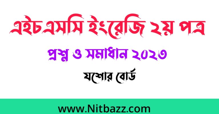 এইচএসসি যশোর বোর্ড ইংরেজি ২য় পত্র প্রশ্ন ও সমাধান ২০২৪ | Hsc Jessore Board English 2nd Paper question solution 2023