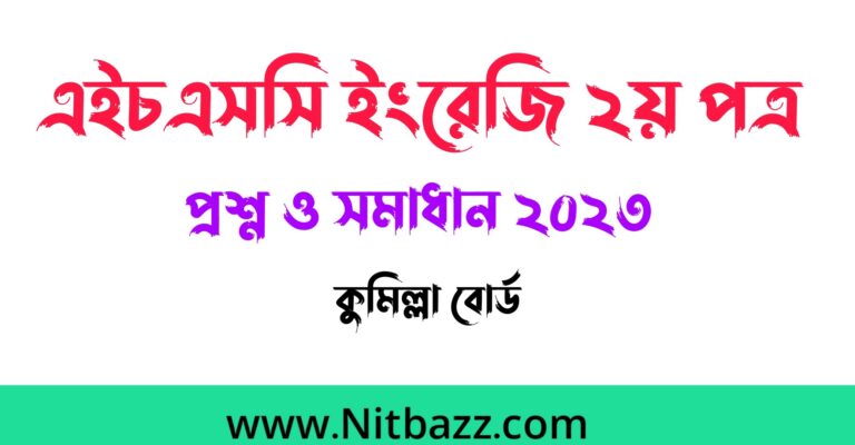 এইচএসসি কুমিল্লা বোর্ড ইংরেজি ২য় পত্র প্রশ্ন ও সমাধান ২০২৪ | Hsc Comilla Board English 2nd Paper question solution 2024