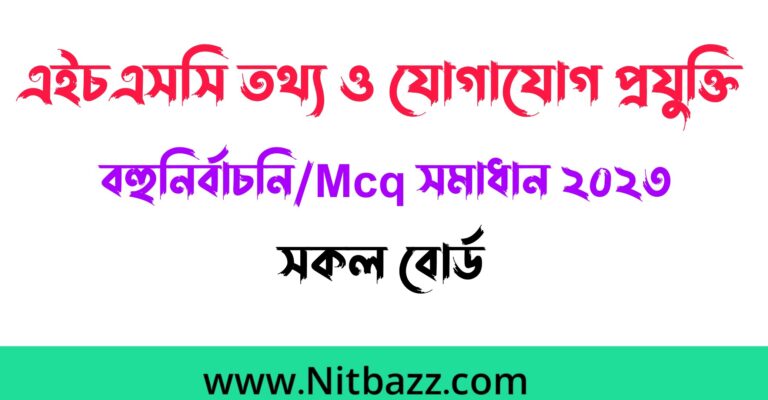 এইচএসসি তথ্য ও যোগাযোগ প্রযুক্তি বহুনির্বাচনি/Mcq সমাধান ২০২৩ (সকল বোর্ড) | Hsc Ict Mcq solution 2023