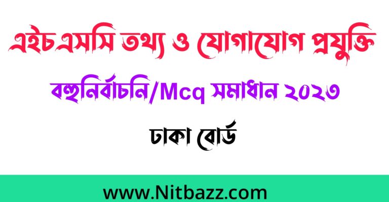 এইচএসসি ঢাকা বোর্ড তথ্য ও যোগাযোগ প্রযুক্তি বহুনির্বাচনি/Mcq সমাধান ২০২৩ | Hsc Dhaka Board Ict Mcq solution 2023