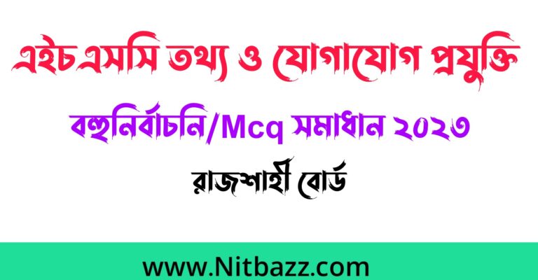 এইচএসসি রাজশাহী বোর্ড তথ্য ও যোগাযোগ প্রযুক্তি বহুনির্বাচনি/Mcq সমাধান ২০২৩ | Hsc Rajshahi Board Ict Mcq solution 2023