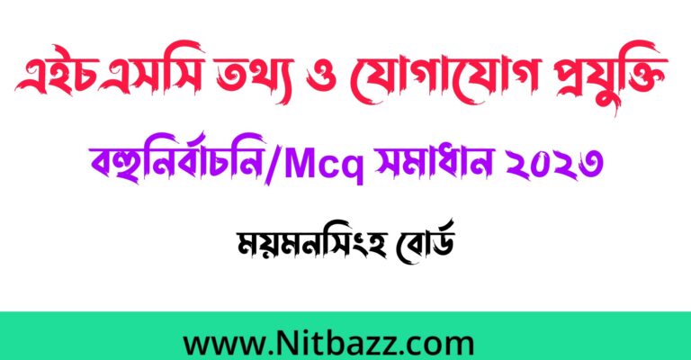 এইচএসসি ময়মনসিংহ বোর্ড তথ্য ও যোগাযোগ প্রযুক্তি বহুনির্বাচনি/Mcq সমাধান ২০২৩ | Hsc Mymensingh Board Ict Mcq solution 2023