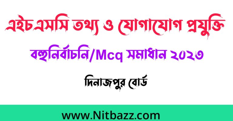 এইচএসসি দিনাজপুর বোর্ড তথ্য ও যোগাযোগ প্রযুক্তি বহুনির্বাচনি/Mcq সমাধান ২০২৩ | Hsc Dinajpur Board Ict Mcq solution 2023