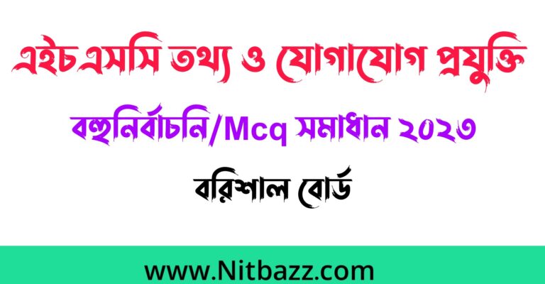 এইচএসসি বরিশাল বোর্ড তথ্য ও যোগাযোগ প্রযুক্তি বহুনির্বাচনি/Mcq সমাধান ২০২৩ | Hsc Barishal Board Ict Mcq solution 2023