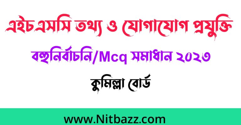 এইচএসসি কুমিল্লা বোর্ড তথ্য ও যোগাযোগ প্রযুক্তি বহুনির্বাচনি/Mcq সমাধান ২০২৩ | Hsc Comilla Board Ict Mcq solution 2023