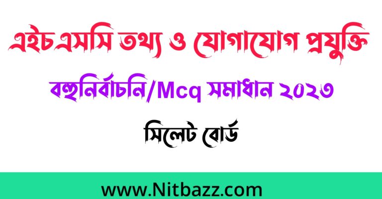 এইচএসসি সিলেট বোর্ড তথ্য ও যোগাযোগ প্রযুক্তি বহুনির্বাচনি/Mcq সমাধান ২০২৩ | Hsc Sylhet Board Ict Mcq solution 2023