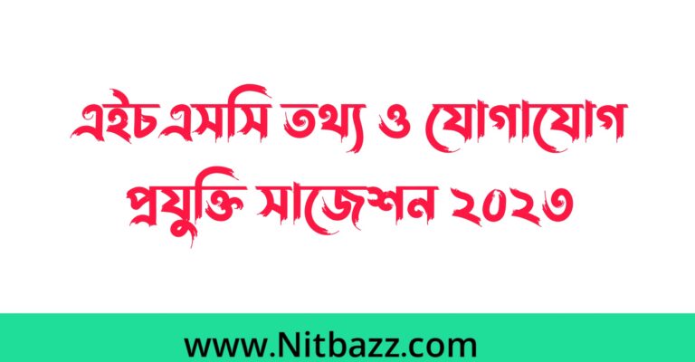 এইচএসসি তথ্য ও যোগাযোগ প্রযুক্তি সাজেশন ২০২৩ (সকল বোর্ড) | এইচএসসি আইসিটি সাজেশন ২০২৩