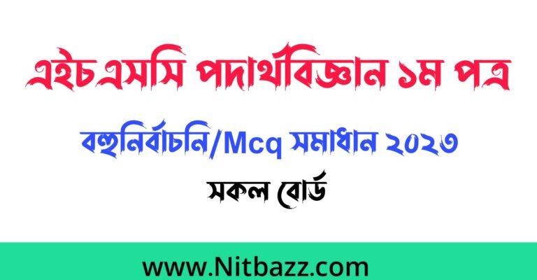 এইচএসসি পদার্থবিজ্ঞান ১ম পত্র বহুনির্বাচনি/Mcq সমাধান ২০২৩ (সকল বোর্ড) | Hsc Physics 1st Paper Mcq solution 2023