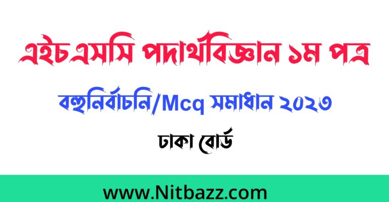 এইচএসসি ঢাকা বোর্ড পদার্থবিজ্ঞান ১ম পত্র বহুনির্বাচনি/Mcq সমাধান ২০২৩ | Hsc Dhaka Board Physics 1st Paper Mcq solution 2023