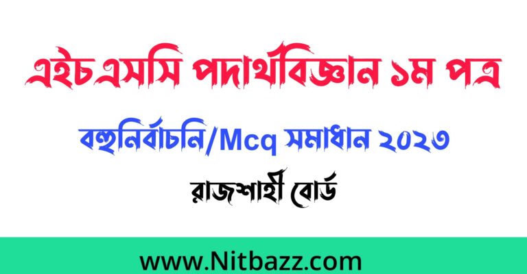 এইচএসসি রাজশাহী বোর্ড পদার্থবিজ্ঞান ১ম পত্র বহুনির্বাচনি/Mcq সমাধান ২০২৩ | Hsc Rajshahi Board Physics 1st Paper Mcq solution 2023