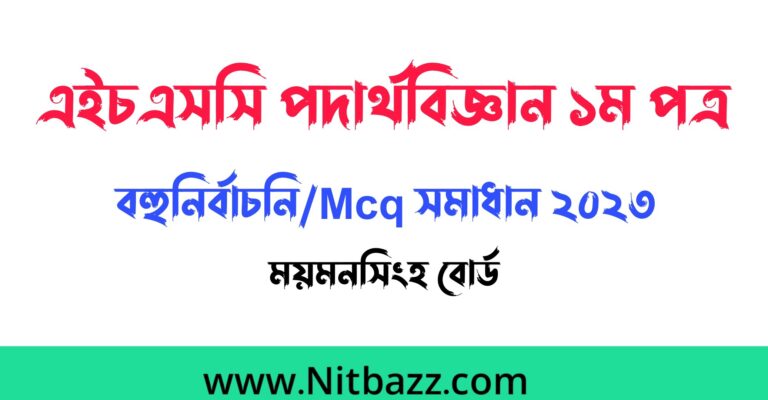 এইচএসসি ময়মনসিংহ বোর্ড পদার্থবিজ্ঞান ১ম পত্র বহুনির্বাচনি/Mcq সমাধান ২০২৩ | Hsc Mymensingh Board Physics 1st Paper Mcq solution 2023