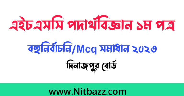 এইচএসসি দিনাজপুর বোর্ড পদার্থবিজ্ঞান ১ম পত্র বহুনির্বাচনি/Mcq সমাধান ২০২৩ | Hsc Dinajpur Board Physics 1st Paper Mcq solution 2023