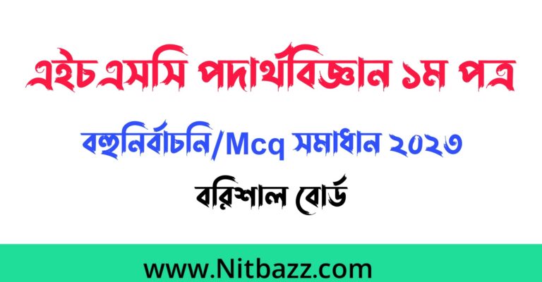 এইচএসসি বরিশাল বোর্ড পদার্থবিজ্ঞান ১ম পত্র বহুনির্বাচনি/Mcq সমাধান ২০২৩ | Hsc Barishal Board Physics 1st Paper Mcq solution 2023