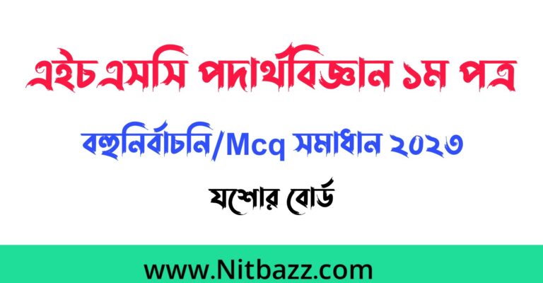 এইচএসসি যশোর বোর্ড পদার্থবিজ্ঞান ১ম পত্র বহুনির্বাচনি/Mcq সমাধান ২০২৩ | Hsc Jessore Board Physics 1st Paper Mcq solution 2023