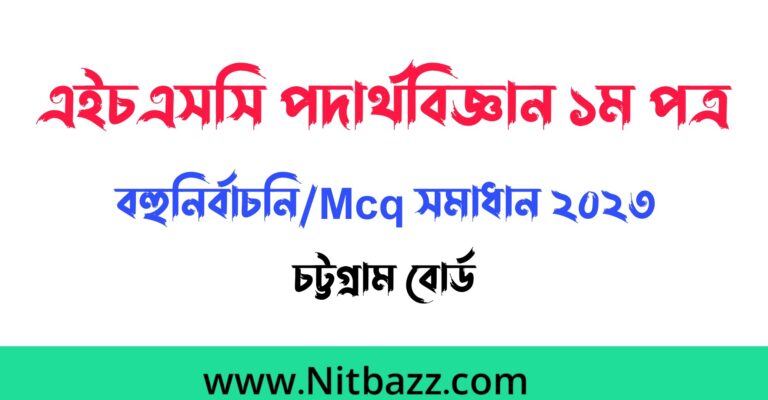 এইচএসসি চট্রগ্রাম বোর্ড পদার্থবিজ্ঞান ১ম পত্র বহুনির্বাচনি/Mcq সমাধান ২০২৩ | Hsc Chittagong Board Physics 1st Paper Mcq solution 2023