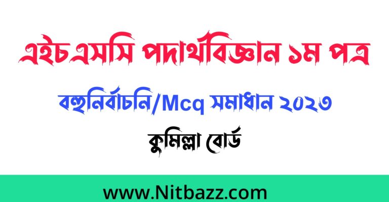 এইচএসসি কুমিল্লা বোর্ড পদার্থবিজ্ঞান ১ম পত্র বহুনির্বাচনি/Mcq সমাধান ২০২৩ | Hsc Comilla Board Physics 1st Paper Mcq solution 2023