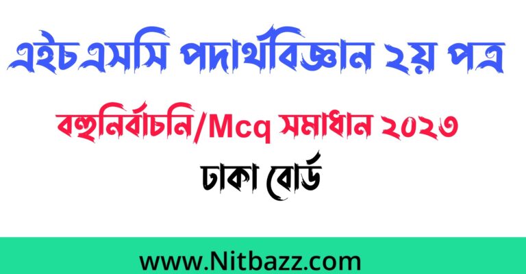 এইচএসসি ঢাকা বোর্ড পদার্থবিজ্ঞান ২য় পত্র বহুনির্বাচনি/Mcq সমাধান ২০২৩ | Hsc Physics 2nd Paper Mcq solution 2023