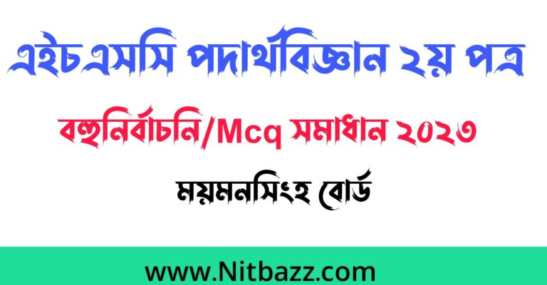 এইচএসসি ময়মনসিংহ বোর্ড পদার্থবিজ্ঞান ২য় পত্র বহুনির্বাচনি/Mcq সমাধান ২০২৩ | Hsc Mymensingh board 2nd Paper Mcq solution 2023