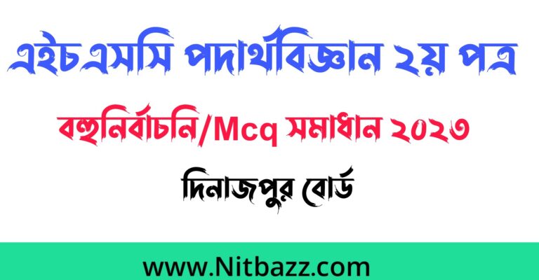 এইচএসসি দিনাজপুর বোর্ড পদার্থবিজ্ঞান ২য় পত্র বহুনির্বাচনি/Mcq সমাধান ২০২৩ | Hsc Dinajpur board 2nd Paper Mcq solution 2023