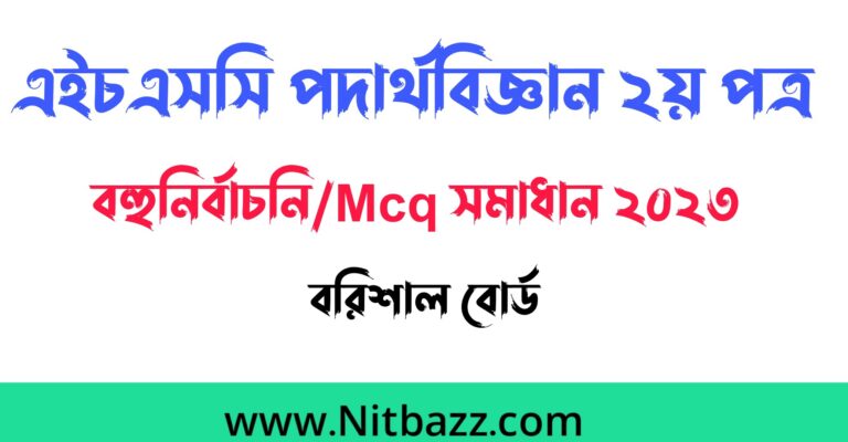 এইচএসসি বরিশাল বোর্ড পদার্থবিজ্ঞান ২য় পত্র বহুনির্বাচনি/Mcq সমাধান ২০২৩ | Hsc Barishal board 2nd Paper Mcq solution 2023