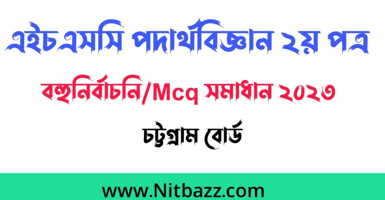 এইচএসসি চট্রগ্রাম বোর্ড পদার্থবিজ্ঞান ২য় পত্র বহুনির্বাচনি/Mcq সমাধান ২০২৩ | Hsc Chittagong board 2nd Paper Mcq solution 2023