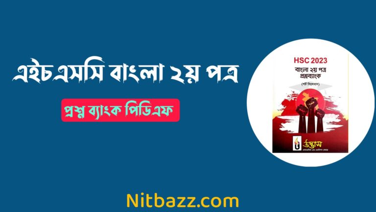 এইচএসসি বাংলা ২য় পত্র প্রশ্ন ব্যাংক পিডিএফ ২০২৩ | Hsc Bangla 2nd Paper Question Bank Pdf 