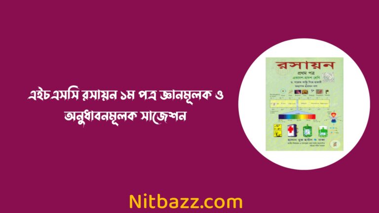 [১০০% কমন] এইচএসসি রসায়ন ১ম পত্র জ্ঞানমূলক ও অনুধাবনমূলক সাজেশন ২০২৩ | এইচএসসি রসায়ন ১ম পত্র চূড়ান্ত সাজেশন