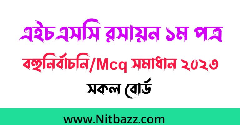 এইচএসসি রসায়ন ১ম পত্র বহুনির্বাচনি/Mcq সমাধান ২০২৩ (সকল বোর্ড) | Hsc Chemistry 1st Paper Mcq solution 2023