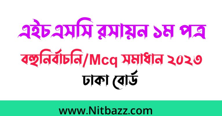 এইচএসসি ঢাকা বোর্ড রসায়ন ১ম পত্র বহুনির্বাচনি/Mcq সমাধান ২০২৩ | Hsc Dhaka Board Chemistry 1st Paper Mcq solution 2023