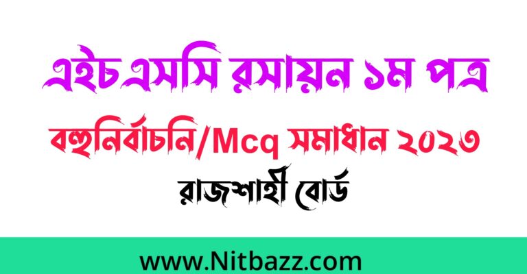 এইচএসসি রাজশাহী বোর্ড রসায়ন ১ম পত্র বহুনির্বাচনি/Mcq সমাধান ২০২৩ | Hsc Rajshahi Board 1st Paper Mcq solution 2023