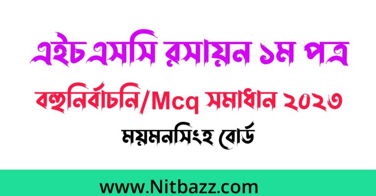 এইচএসসি ময়মনসিংহ বোর্ড রসায়ন ১ম পত্র বহুনির্বাচনি/Mcq সমাধান ২০২৩ | Hsc Mymensingh Board Chemistry 1st Paper Mcq solution 2023