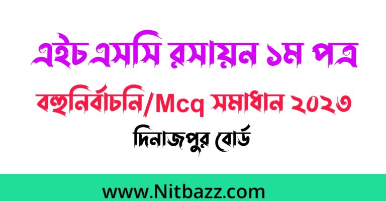 এইচএসসি দিনাজপুর বোর্ড রসায়ন ১ম পত্র বহুনির্বাচনি/Mcq সমাধান ২০২৩ | Hsc Dinajpur Board Chemistry 1st Paper Mcq solution 2023