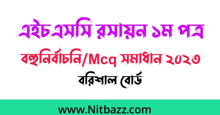 এইচএসসি বরিশাল বোর্ড রসায়ন ১ম পত্র বহুনির্বাচনি/Mcq সমাধান ২০২৩ | Hsc Barishal Board Chemistry 1st Paper Mcq solution 2023