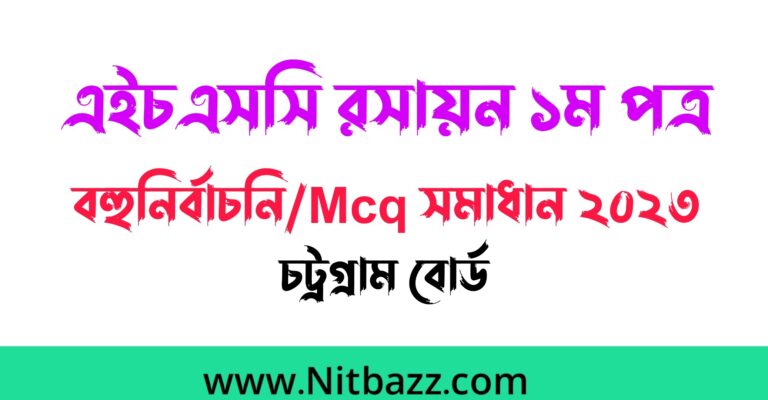 এইচএসসি চট্রগ্রাম বোর্ড রসায়ন ১ম পত্র বহুনির্বাচনি/Mcq সমাধান ২০২৩ | Hsc Chittagong Board Chemistry 1st Paper Mcq solution 2023