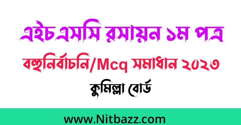 এইচএসসি কুমিল্লা বোর্ড রসায়ন ১ম পত্র বহুনির্বাচনি/Mcq সমাধান ২০২৩ | Hsc Comilla Board Chemistry 1st Paper Mcq solution 2023