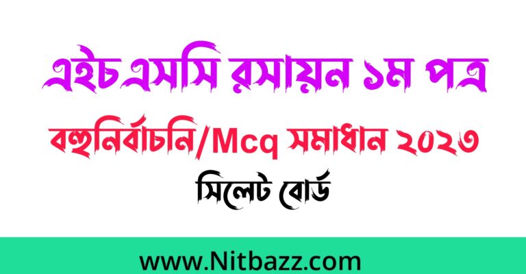 এইচএসসি সিলেট বোর্ড রসায়ন ১ম পত্র বহুনির্বাচনি/Mcq সমাধান ২০২৩ | Hsc Sylhet Board Chemistry 1st Paper Mcq solution 2023