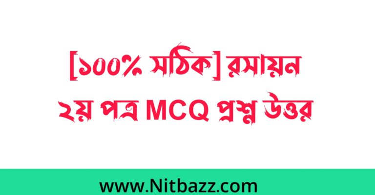 [১০০% সঠিক ] এইচএসসি ঢাকা বোর্ড রসায়ন ২য় পত্র Mcq সমাধান ২০২৩ | রসায়ন ২য় পত্র mcq প্রশ্ন উত্তর 2023 ঢাকা বোর্ড | HSC Chemistry 2nd paper mcq solution Dhaka Board 2023