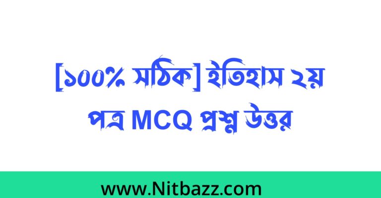 [১০০% সঠিক ] এইচএসসি ঢাকা বোর্ড ইতিহাস ২য় পত্র Mcq সমাধান ২০২৩ | ইতিহাস mcq প্রশ্ন উত্তর 2023 ঢাকা বোর্ড | HSC History 2nd paper mcq solution Dhaka Board 2023