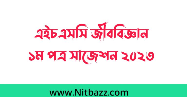 এইচএসসি জীববিজ্ঞান ১ম পত্র সাজেশন ২০২৩ | এইচএসসি জীববিজ্ঞান ১ম পত্র চূড়ান্ত সাজেশন | Hsc Biology 1st paper suggestion 2023