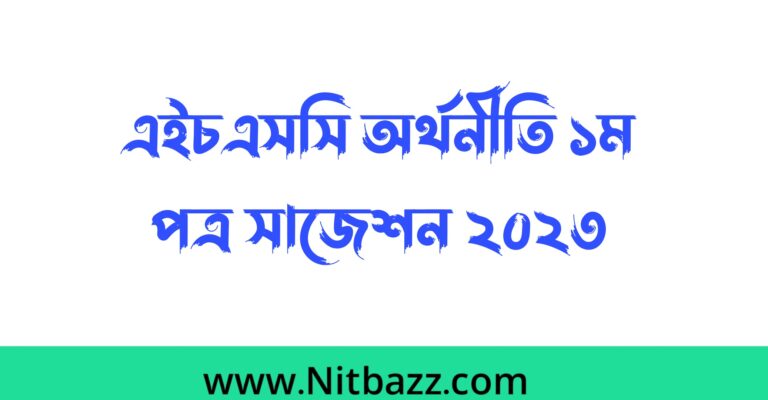 এইচএসসি অর্থনীতি ১ম পত্র সাজেশন ২০২৩ | এইচএসসি অর্থনীতি ১ম পত্র চূড়ান্ত সাজেশন | Hsc Economics 1st paper suggestion 2023