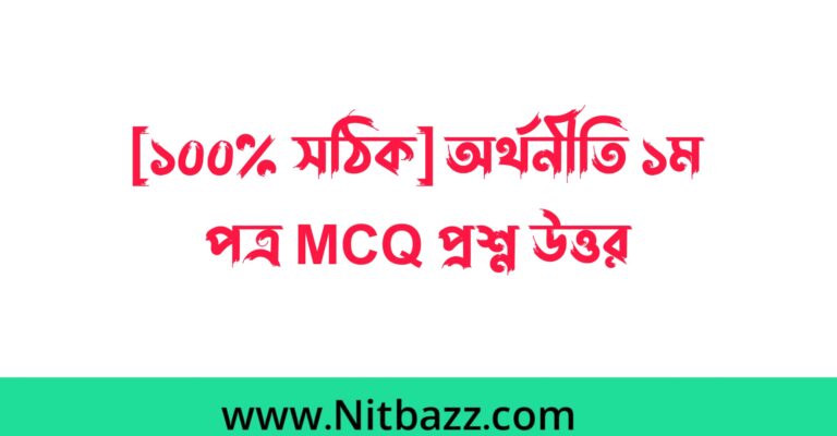 [১০০% সঠিক ] এইচএসসি দিনাজপুর বোর্ড অর্থনীতি ১ম পত্র Mcq সমাধান ২০২৩ | অর্থনীতি ১ম পত্র mcq প্রশ্ন উত্তর 2023 দিনাজপুর বোর্ড | HSC Economics 1st paper mcq solution Dinajpur Board 2023