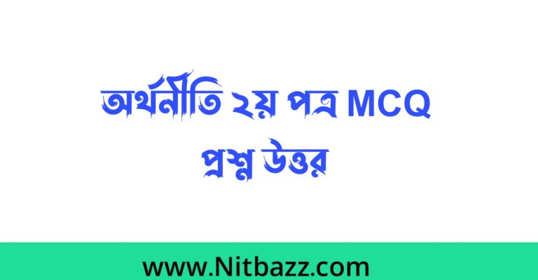 এইচএসসি অর্থনীতি ২য় পত্র বহুনির্বাচনি/Mcq সমাধান ২০২৩ | এইচএসসি অর্থনীতি ২য় mcq প্রশ্ন উত্তর ২০২৩