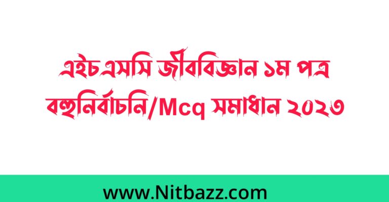 এইচএসসি ঢাকা বোর্ড জীববিজ্ঞান ১ম পত্র বহুনির্বাচনি/Mcq সমাধান ২০২৩ | জীববিজ্ঞান ১ম পত্র mcq প্রশ্ন উত্তর ২০২৩ ঢাকা বোর্ড | Hsc Dhaka Board Biology 1st paper Mcq Solution